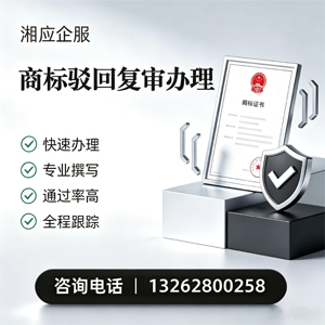 福州商标驳回复审服务