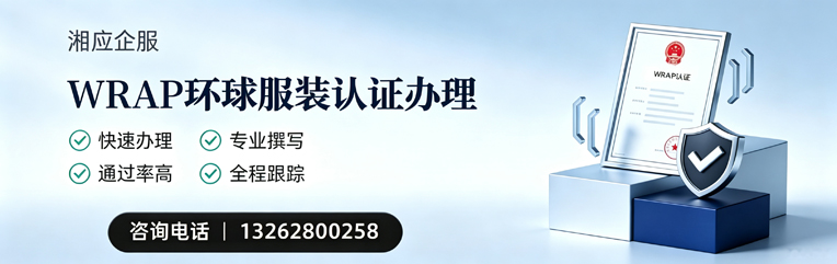 福州WRAP环球服装认证申请服务