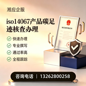 福州ISO14067产品碳足迹认证服务