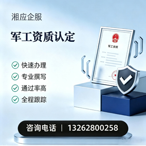 福州军工资质申请服务