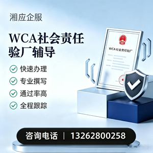 福州WCA社会责任验厂申请服务