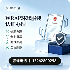 福州WRAP环球服装认证申请服务