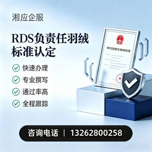 福州RDS负责任羽绒标准申请服务