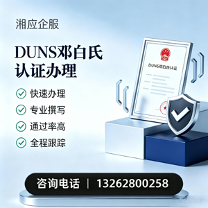 福州DUNS邓白氏认证申请服务