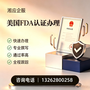 福州FDA认证申请服务