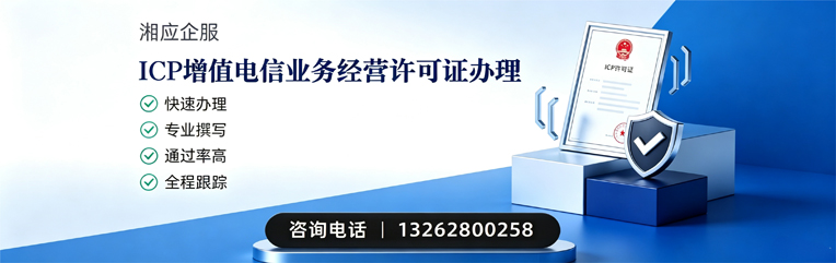 福州ICP增值电信业务经营许可证申请服务