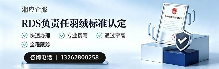 福州RDS负责任羽绒标准申请服务