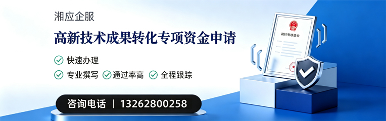 福州高新技术成果转化专项资金申报服务