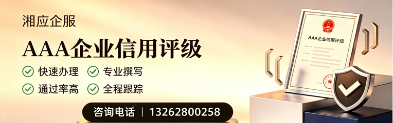 福州AAA企业信用评级申请服务