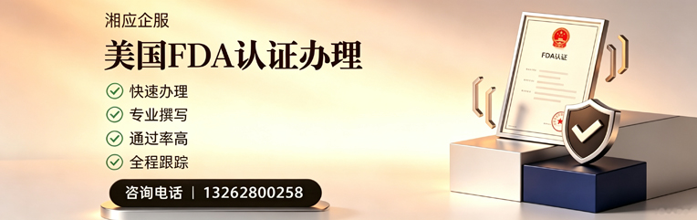 福州FDA认证申请服务