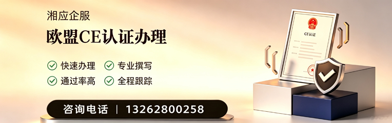 福州CE欧盟产品标准认证服务