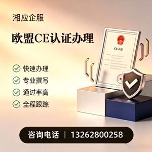 福州CE欧盟产品标准认证服务