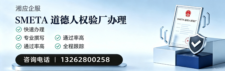福州SMETA道德人权验厂申请服务