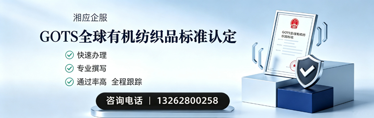 福州GOTS全球有机纺织品标准认证申请服务