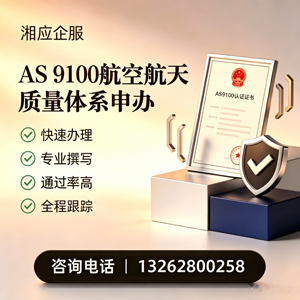 福州AS9100航空航天质量体系认证服务