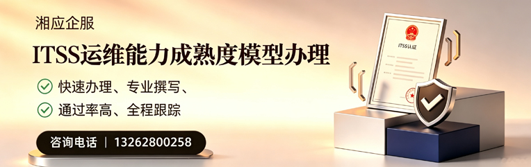 福州ITSS运维能力成熟度模型申请服务