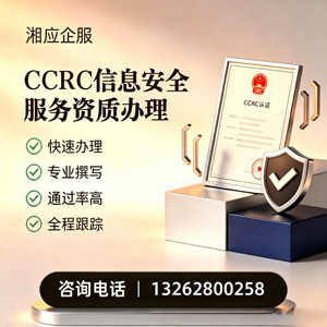 福州CCRC信息安全服务资质申请服务