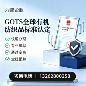 福州GOTS全球有机纺织品标准认证申请服务