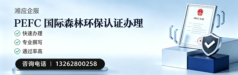 福州PEFC国际森林环保认证申请服务
