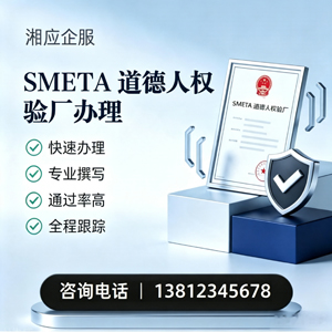 福州SMETA道德人权验厂申请服务