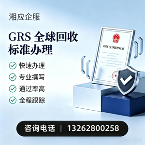 福州GRS全球回收标准认证申请服务