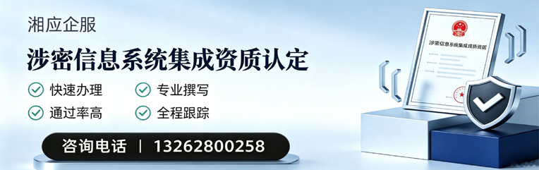 福州涉密信息系统集成资质申请服务