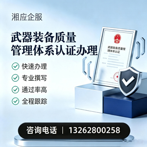 福州武器装备质量管理体系认证申请服务