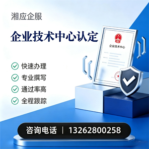 福州企业技术中心认定申报服务