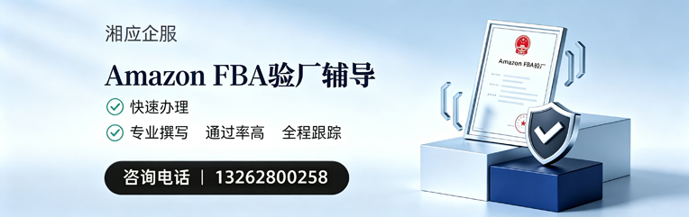 福州Amazon FBA验厂申请服务