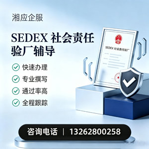 福州SEDEX社会责任验厂申请服务