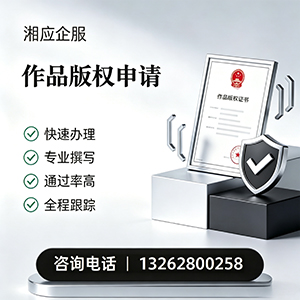 福州作品版权登记服务