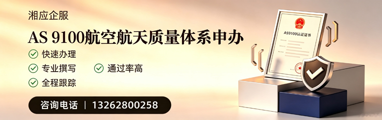 福州AS9100航空航天质量体系认证服务