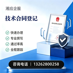 福州技术合同认定登记服务