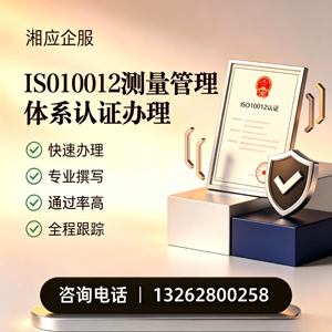 福州ISO10012测量管理体系认证申请服务