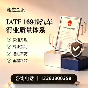 福州IATF16949汽车行业质量体系认证服务
