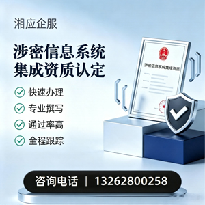 福州涉密信息系统集成资质申请服务
