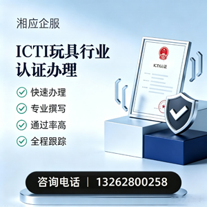 福州ICTI玩具行业认证申请服务