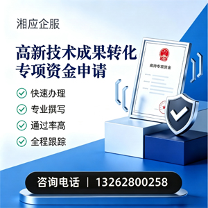 福州高新技术成果转化专项资金申报服务