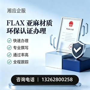 福州FLAX亚麻材质环保认证申请服务
