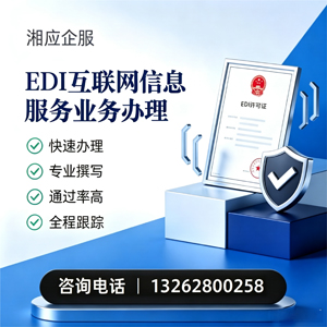 福州EDI互联网信息服务业务申请服务