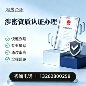 福州涉密资质认证申请服务