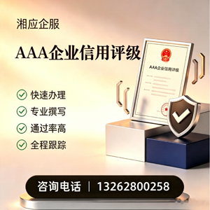 福州AAA企业信用评级申请服务