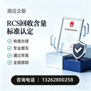 福州RCS回收含量标准申报服务