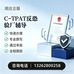 福州C-TPAT反恐验厂申请服务