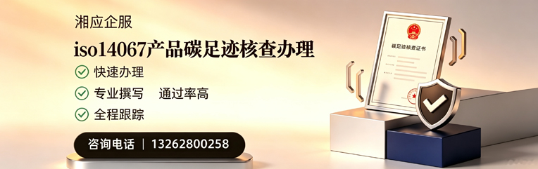 福州ISO14067产品碳足迹认证服务