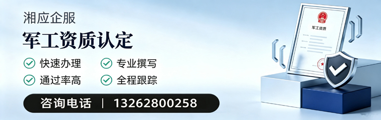 福州军工资质申请服务