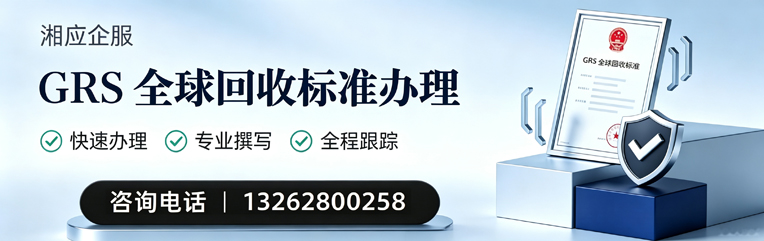 福州GRS全球回收标准认证申请服务