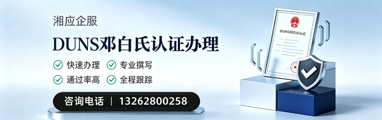 福州DUNS邓白氏认证申请服务