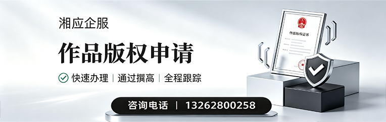 福州作品版权登记服务