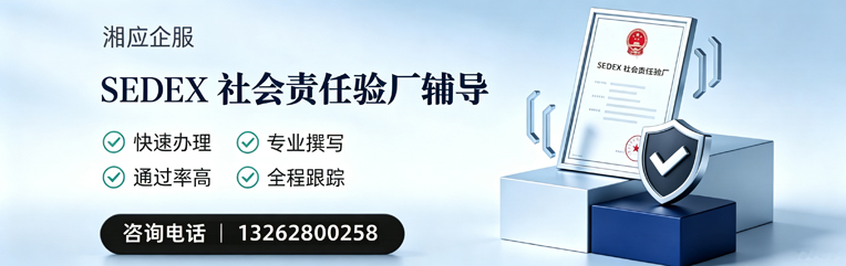 福州SEDEX社会责任验厂申请服务